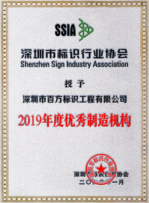 深圳标识行业协会年度优秀企业奖牌