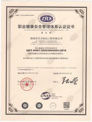 职业健康安全管理体系认证证书